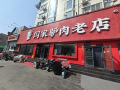 -闫家驴肉老店(华电一校店)
