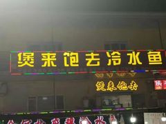 门面-煲来饱去冷水鱼