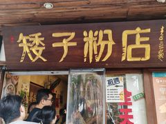 -矮子粉店1985·长沙米粉(湘春路店)