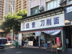 -刘七嬢烧麦刀削面