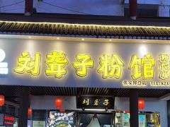 -刘聋子粉馆(张家界总店)