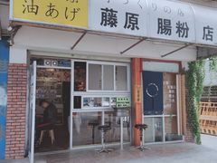 门面-藤原肠粉店