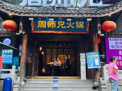 门头-周师兄大刀腰片火锅(解放碑总店)