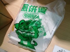 -煎饼道·新鲜现做(来福士店)