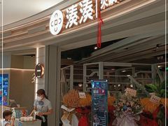 门面-湊湊火锅·茶憩(皇姑万象汇店)