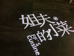 -姐夫的小菜(新中关购物中心店)
