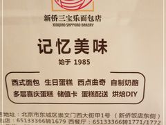-新侨三宝乐面包店(崇文门店)