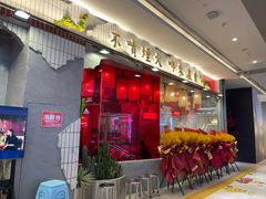 -朱光玉火锅馆(青岛凯德店)