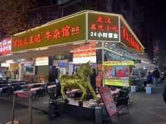 -江三王记牛杂馆(总店)