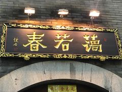 门面-蔼若春.传承三十年云南菜(金碧公园店)