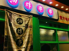 门面-乐乐姐超级土豆(中关村5号店)
