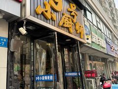 -9号小厨师(端平桥店)