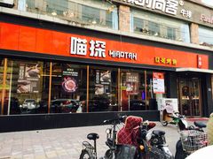 门面-喵探烤鱼·活鱼烤(北唐总店)