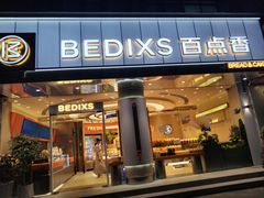 -百点香蛋糕房(紫阳北路店)