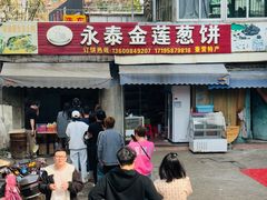 -金莲葱饼