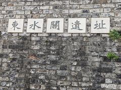 -东水关遗址公园