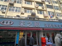 -来之顺海鲜菜馆·青岛菜(栈桥店)