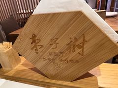 -枣子树·素食餐厅(普陀山店)