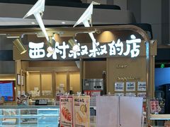 -西村叔叔的店·面包·甜品·蛋糕(清河万象汇店)