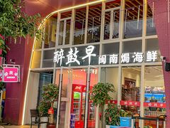 -醉壹号海鲜大排档·老厦门特色菜(厦门美食地标店)