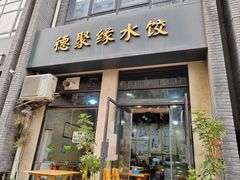 -德聚缘水饺(张家堡新区店)