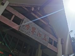 -海南分界洲岛旅游区