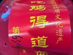 -茅山肴·道家菜·神仙鸡