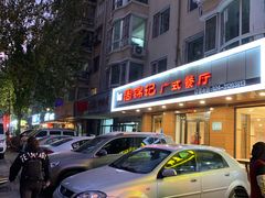 -周锦记广式餐厅