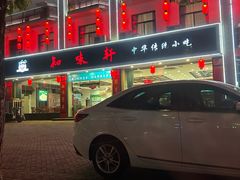 -知味轩(钢城花园店)