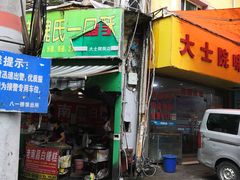 -老南昌白糖糕(大士院店)