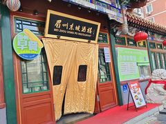 -眉州东坡(团结湖店)