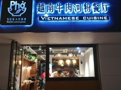门面-越南牛肉河粉餐厅(书院巷店)