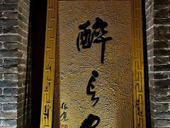 门面-醉长安(南门总店)