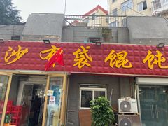 门面-于记沙布袋馄饨