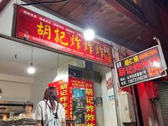 -胡仁根胡记炸炸炸
