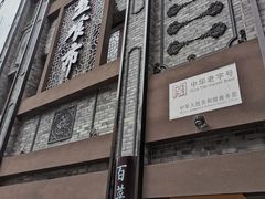 -盘飧市(春熙路店)