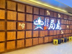 -局气 烤鸭·北京菜(光华路店)