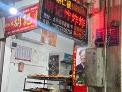-胡仁根胡记炸炸炸