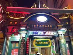 -马迭尔冷饮厅1906(中央大街店)