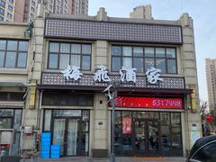 门面-梅飞酒家(名辉豪庭店)
