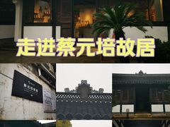 -蔡元培故居