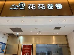 -花花卷卷·鲜食蛋糕(静安久光百货店)