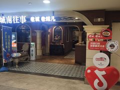 -城南往事·鲁菜济南菜(软件园美莲广场店)