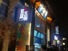 门面-品腐记·豆腐王朝(老门东总店)