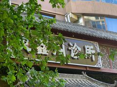 -灵鑫阁中医门诊部有限公司