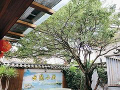 -云隐小厨·传统大理美食(复兴路店)
