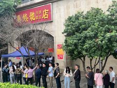 -巢娭毑月饼店(洞井路店)