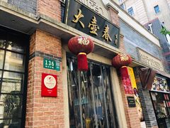 门面-大壶春生煎(四川中路店)