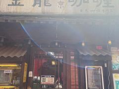 门面-金龙咖喱