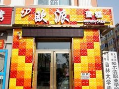 门面-欧派蛋糕(总店)